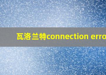 瓦洛兰特connection error